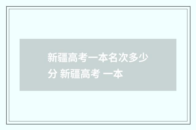 新疆高考一本名次多少分 新疆高考 一本