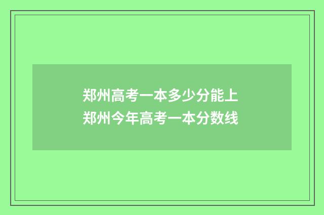 郑州高考一本多少分能上 郑州今年高考一本分数线