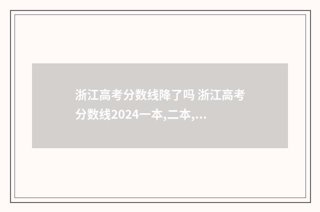 浙江高考分数线降了吗 浙江高考分数线2024一本,二本,专科