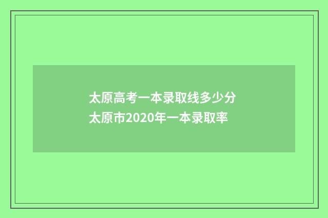 太原高考一本录取线多少分 太原市2020年一本录取率