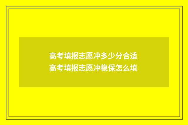 高考填报志愿冲多少分合适 高考填报志愿冲稳保怎么填