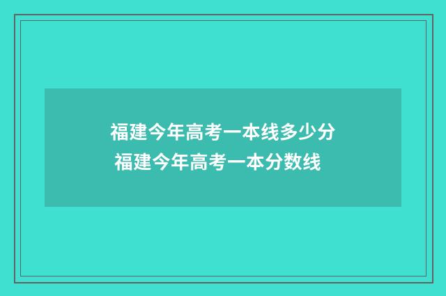 福建今年高考一本线多少分 福建今年高考一本分数线