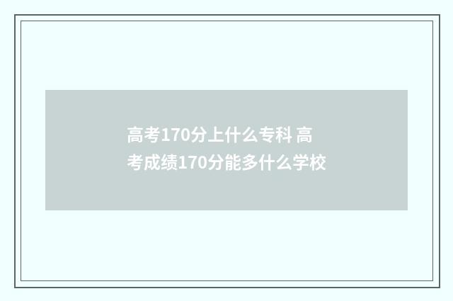 高考170分上什么专科 高考成绩170分能多什么学校
