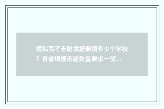 模拟高考志愿填报要填多少个学校?各省填报志愿数量要求一览 模拟高考志愿填报平台