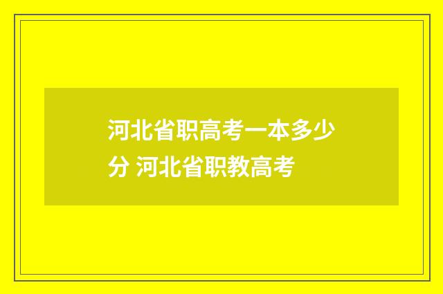 河北省职高考一本多少分 河北省职教高考