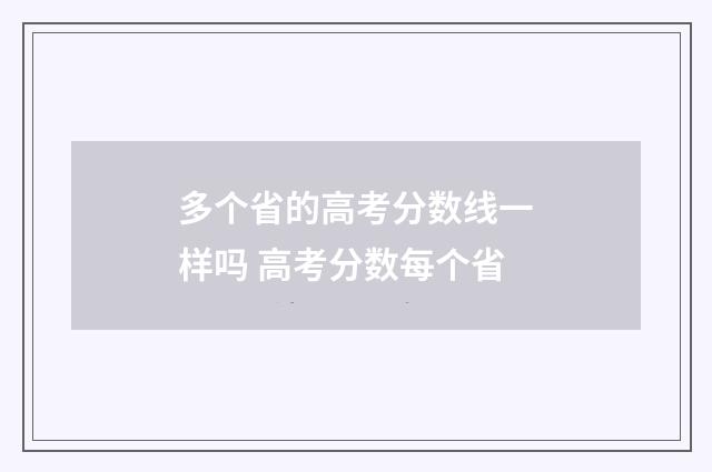 多个省的高考分数线一样吗 高考分数每个省