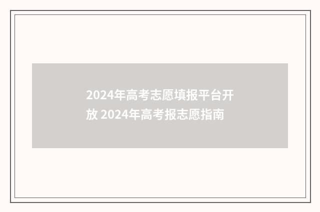 2024年高考志愿填报平台开放 2024年高考报志愿指南