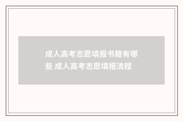 成人高考志愿填报书籍有哪些 成人高考志愿填报流程