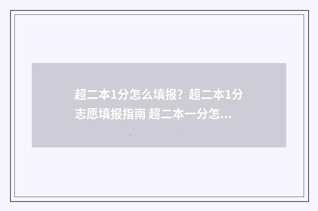 超二本1分怎么填报？超二本1分志愿填报指南 超二本一分怎么报