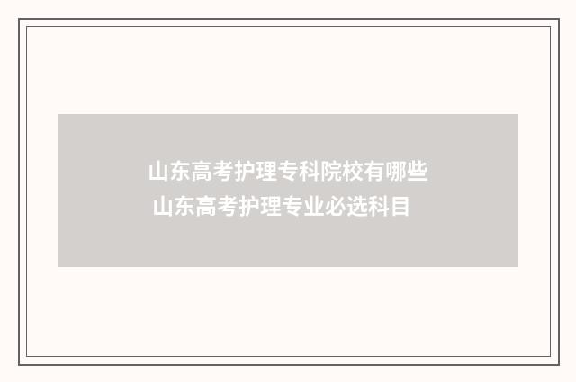 山东高考护理专科院校有哪些 山东高考护理专业必选科目