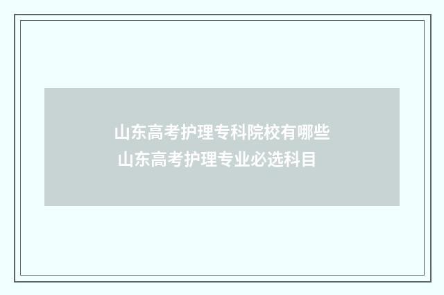山东高考护理专科院校有哪些 山东高考护理专业必选科目