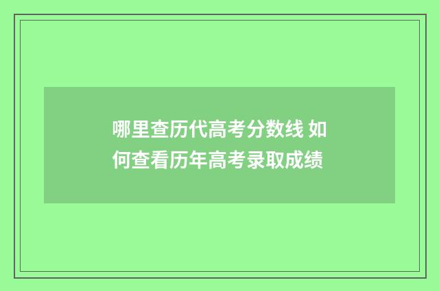 哪里查历代高考分数线 如何查看历年高考录取成绩