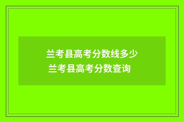 兰考县高考分数线多少 兰考县高考分数查询