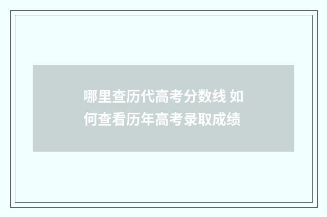 哪里查历代高考分数线 如何查看历年高考录取成绩