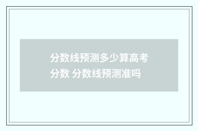 分数线预测多少算高考分数 分数线预测准吗