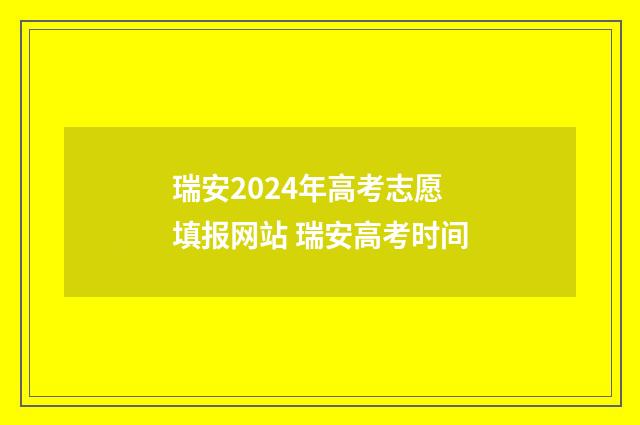瑞安2024年高考志愿填报网站 瑞安高考时间