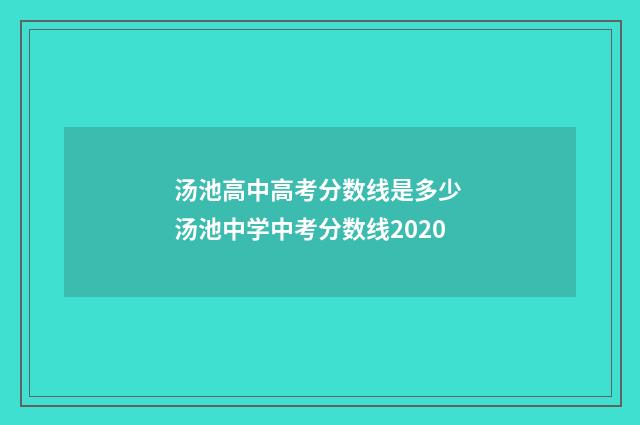 汤池高中高考分数线是多少 汤池中学中考分数线2020