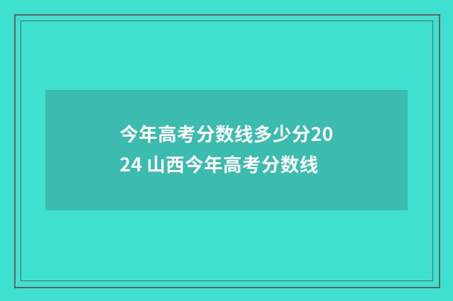 今年高考分数线多少分2024 山西今年高考分数线