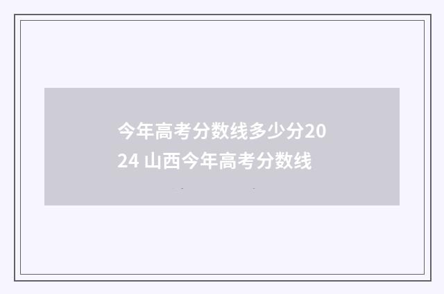 今年高考分数线多少分2024 山西今年高考分数线