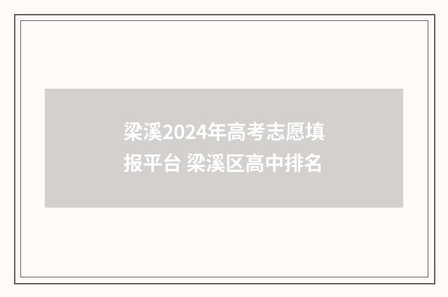 梁溪2024年高考志愿填报平台 梁溪区高中排名