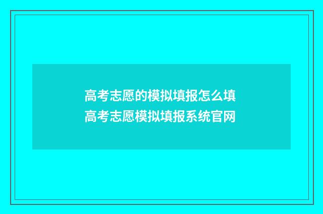 高考志愿的模拟填报怎么填 高考志愿模拟填报系统官网