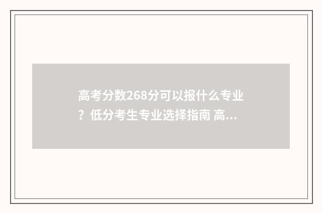 高考分数268分可以报什么专业？低分考生专业选择指南 高考269分