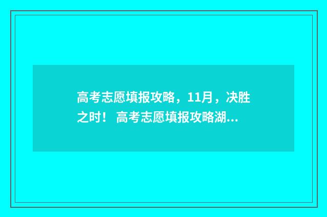 高考志愿填报攻略，11月，决胜之时！ 高考志愿填报攻略湖南