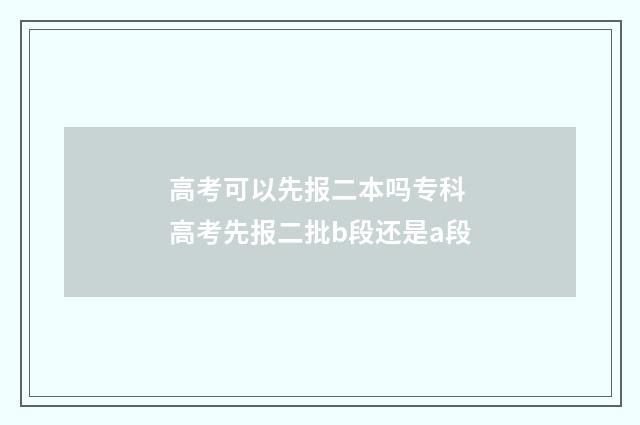 高考可以先报二本吗专科 高考先报二批b段还是a段