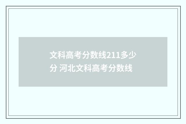 文科高考分数线211多少分 河北文科高考分数线