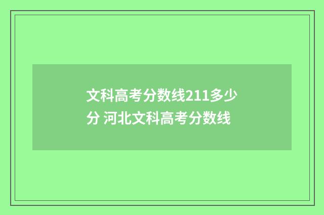 文科高考分数线211多少分 河北文科高考分数线