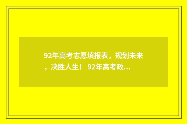 92年高考志愿填报表，规划未来，决胜人生！ 92年高考政策