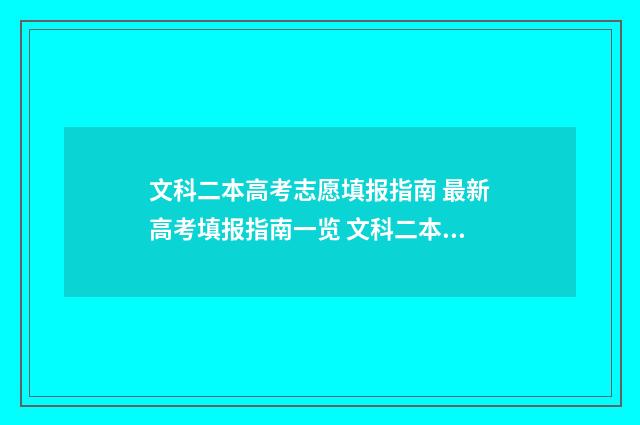 文科二本高考志愿填报指南 最新高考填报指南一览 文科二本录取线是多少