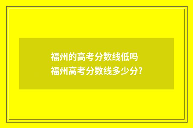 福州的高考分数线低吗 福州高考分数线多少分?