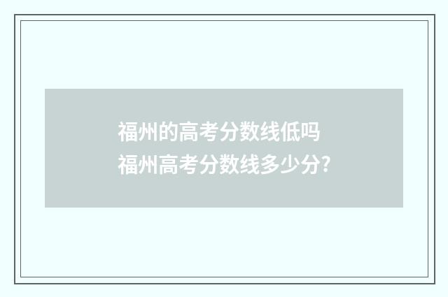 福州的高考分数线低吗 福州高考分数线多少分?