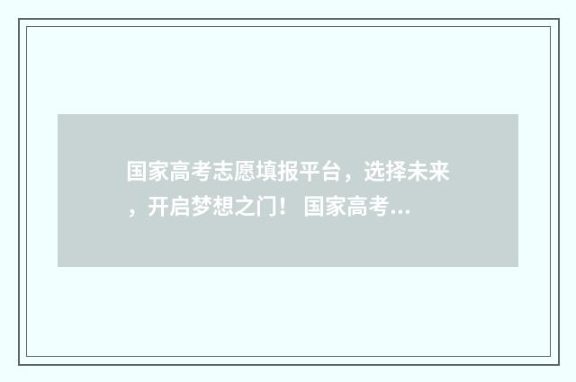 国家高考志愿填报平台，选择未来，开启梦想之门！ 国家高考志愿填报指导