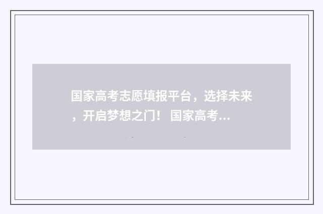 国家高考志愿填报平台，选择未来，开启梦想之门！ 国家高考志愿填报指导