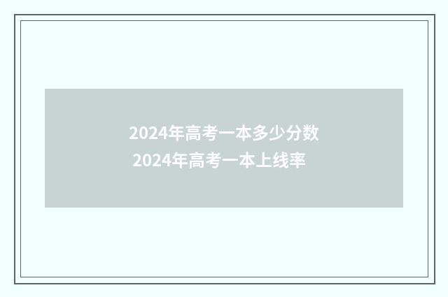 2024年高考一本多少分数 2024年高考一本上线率