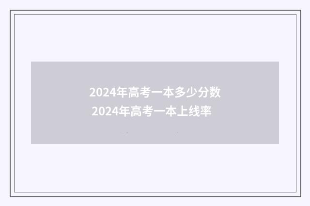 2024年高考一本多少分数 2024年高考一本上线率