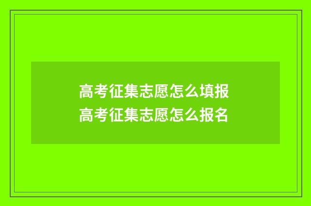 高考征集志愿怎么填报 高考征集志愿怎么报名