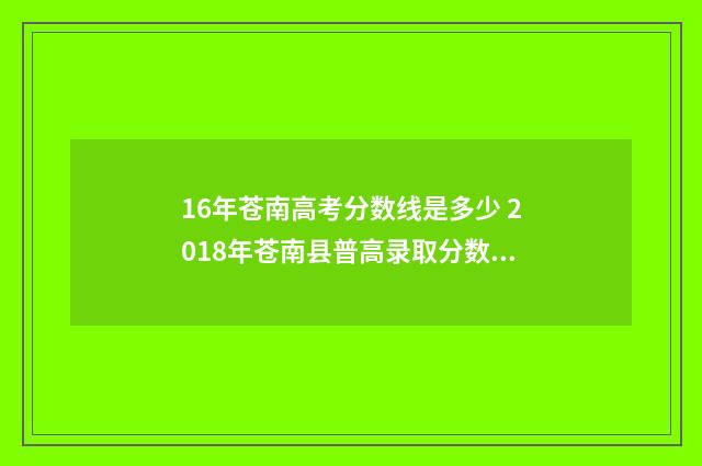 16年苍南高考分数线是多少 2018年苍南县普高录取分数线