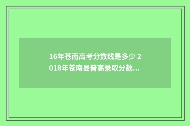 16年苍南高考分数线是多少 2018年苍南县普高录取分数线