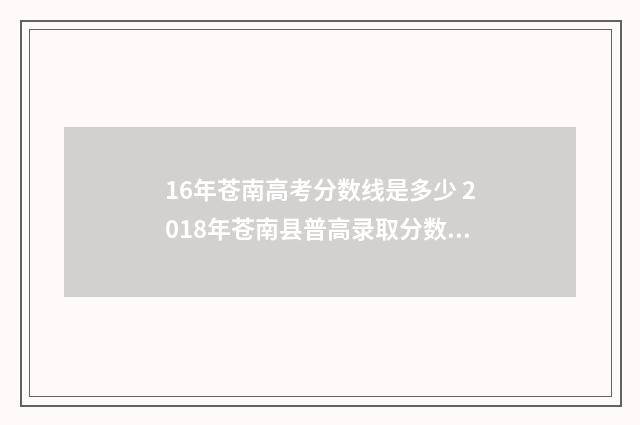 16年苍南高考分数线是多少 2018年苍南县普高录取分数线