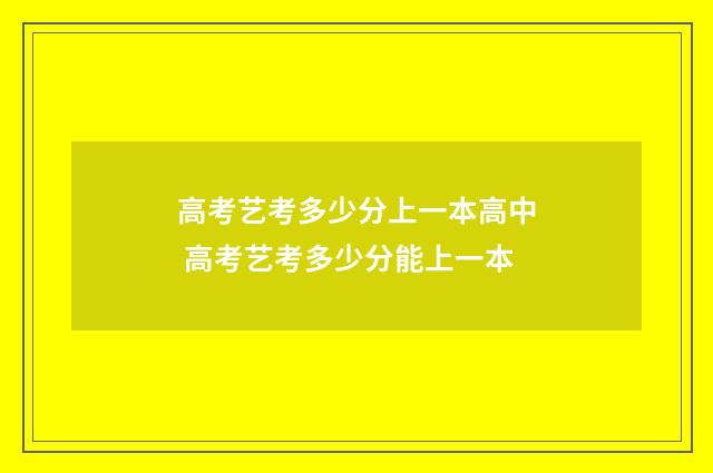 高考艺考多少分上一本高中 高考艺考多少分能上一本