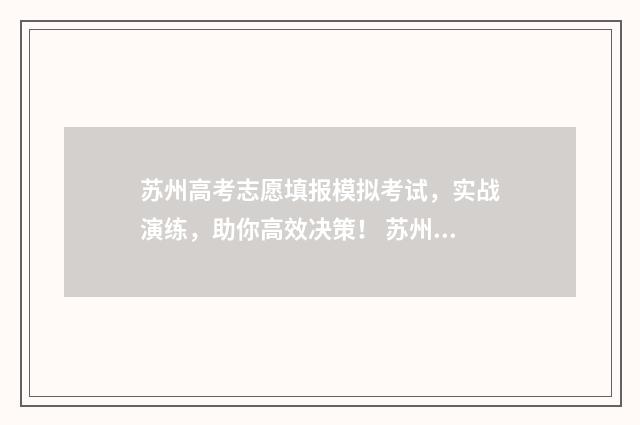苏州高考志愿填报模拟考试，实战演练，助你高效决策！ 苏州高考志愿填报咨询机构有哪些