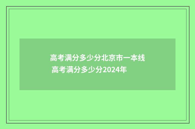 高考满分多少分北京市一本线 高考满分多少分2024年