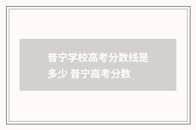 普宁学校高考分数线是多少 普宁高考分数