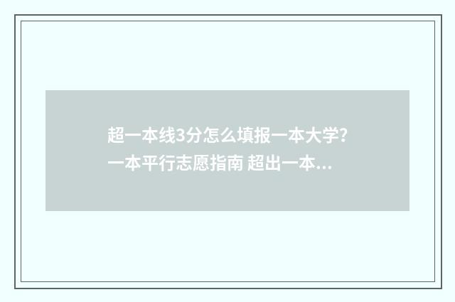 超一本线3分怎么填报一本大学？一本平行志愿指南 超出一本线3分能上一本吗