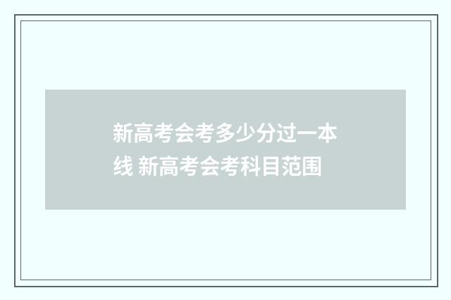 新高考会考多少分过一本线 新高考会考科目范围