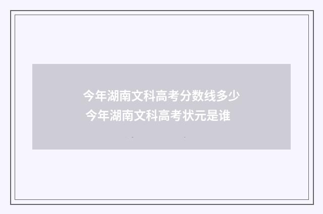 今年湖南文科高考分数线多少 今年湖南文科高考状元是谁