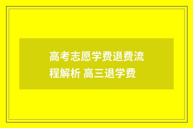 高考志愿学费退费流程解析 高三退学费
